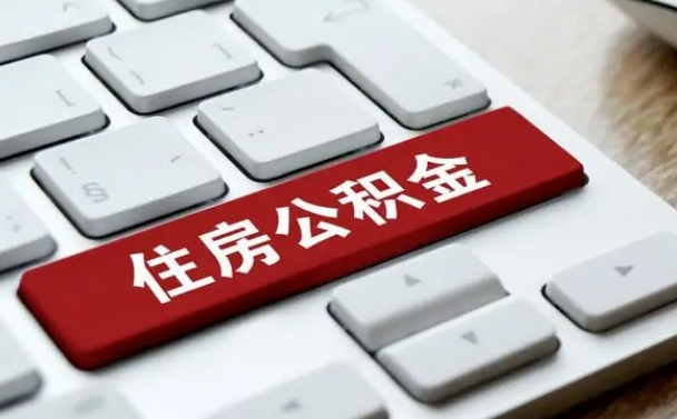 那曲杭州住房公积金提取情形有（杭州公积金提取有限制吗）